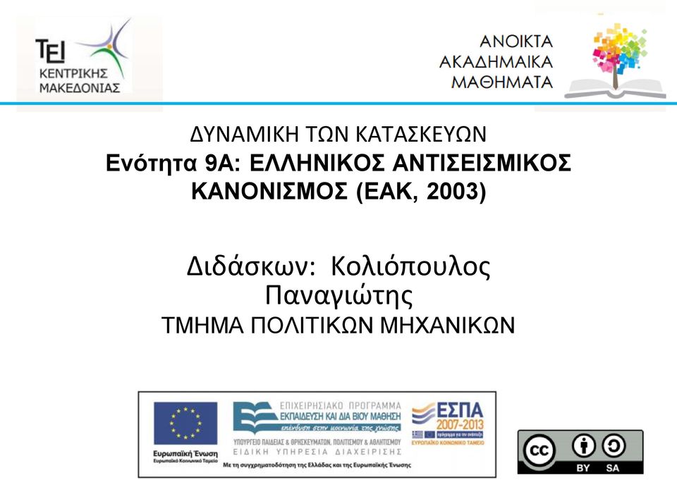(ΕΑΚ, 2003) Διδάσκων: Κολιόπουλος