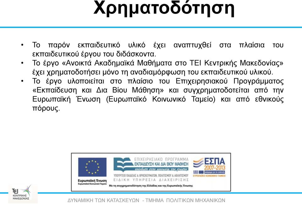 εκπαιδευτικού υλικού.