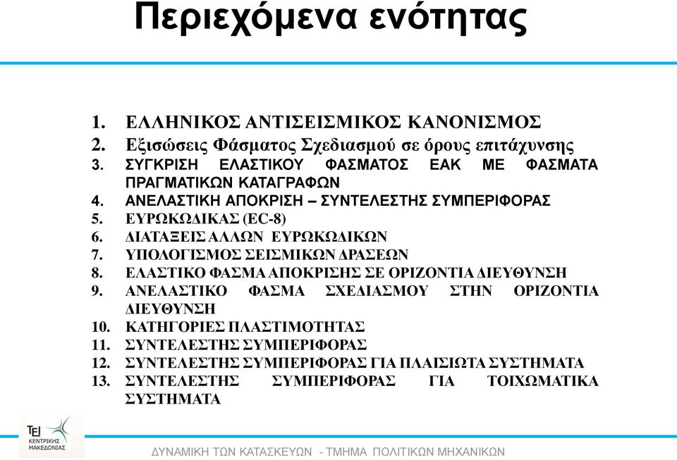 ΔΙΑΤΑΞΕΙΣ ΑΛΛΩΝ ΕΥΡΩΚΩΔΙΚΩΝ 7. ΥΠΟΛΟΓΙΣΜΟΣ ΣΕΙΣΜΙΚΩΝ ΔΡΑΣΕΩΝ 8. ΕΛΑΣΤΙΚΟ ΦΑΣΜΑ ΑΠΟΚΡΙΣΗΣ ΣΕ ΟΡΙΖΟΝΤΙΑ ΔΙΕΥΘΥΝΣΗ 9.