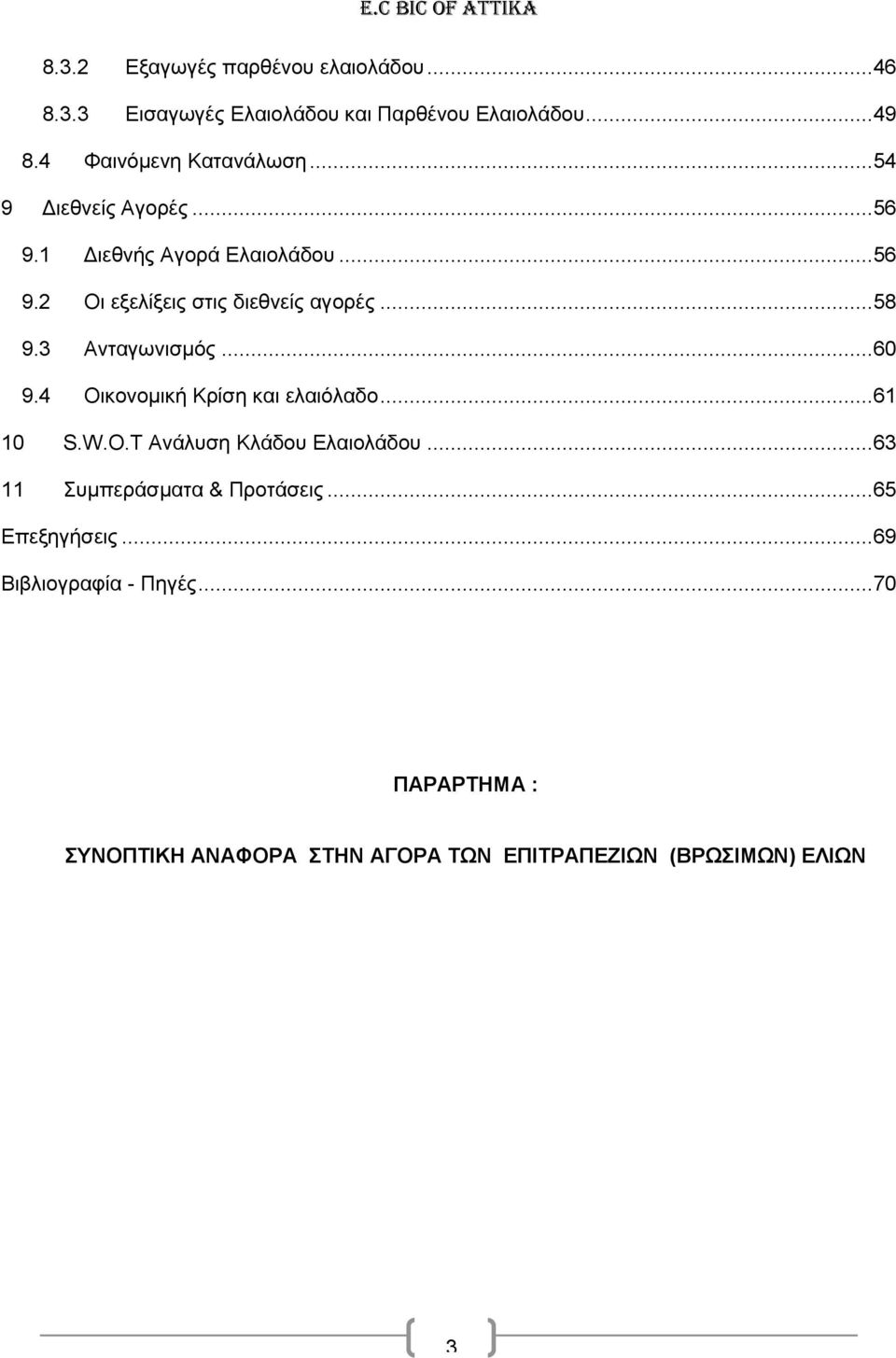 3 Ανταγωνισμός...60 9.4 Οικονομική Κρίση και ελαιόλαδο...61 10 S.W.O.T Ανάλυση Κλάδου Ελαιολάδου.