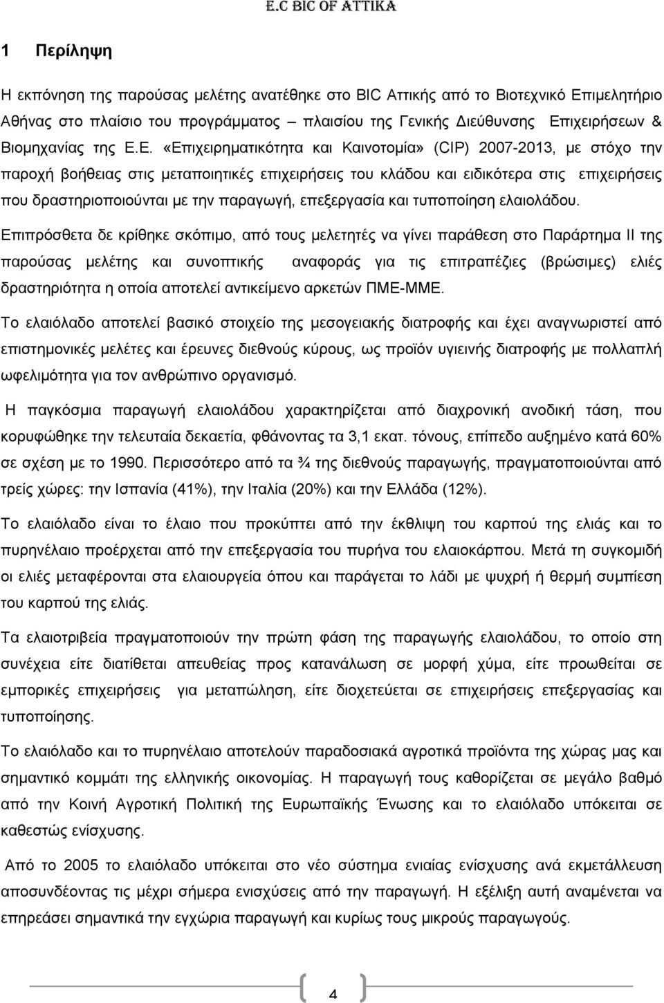 παραγωγή, επεξεργασία και τυποποίηση ελαιολάδου.