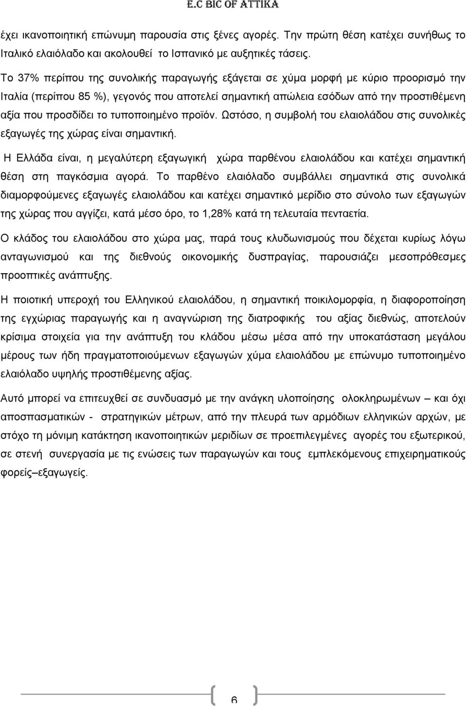 τυποποιημένο προϊόν. Ωστόσο, η συμβολή του ελαιολάδου στις συνολικές εξαγωγές της χώρας είναι σημαντική.