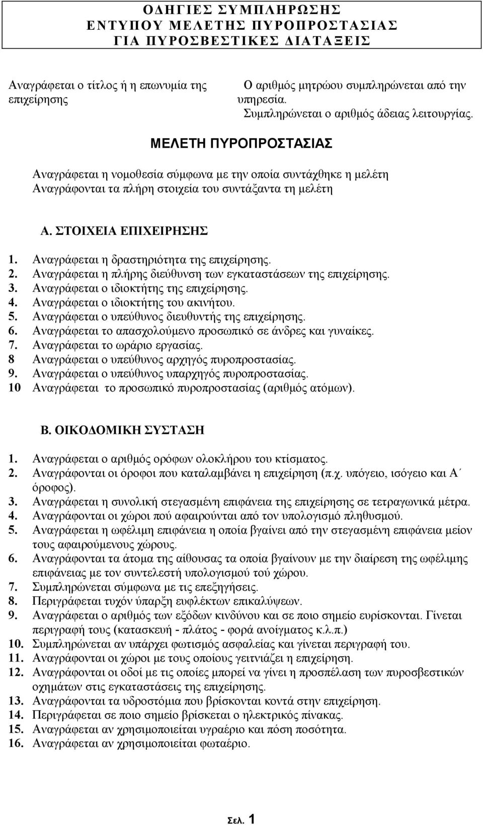 ΣΤΟΙΧΕΙΑ ΕΠΙΧΕΙΡΗΣΗΣ 1. Αναγράφεται η δραστηριότητα της επιχείρησης. 2. Αναγράφεται η πλήρης διεύθυνση των εγκαταστάσεων της επιχείρησης. 3. Αναγράφεται ο ιδιοκτήτης της επιχείρησης. 4.