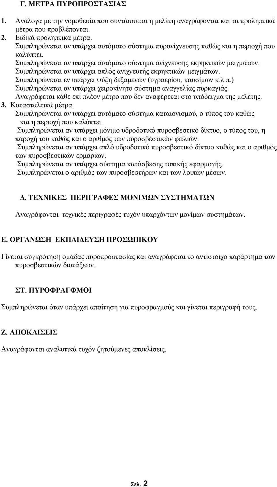 Συμπληρώνεται αν υπάρχει απλός ανιχνευτής εκρηκτικών μειγμάτων. Συμπληρώνεται εν υπάρχει ψύξη δεξαμενών (υγραερίου, καυσίμων κ.λ.π.) Συμπληρώνεται αν υπάρχει χειροκίνητο σύστημα αναγγελίας πυρκαγιάς.