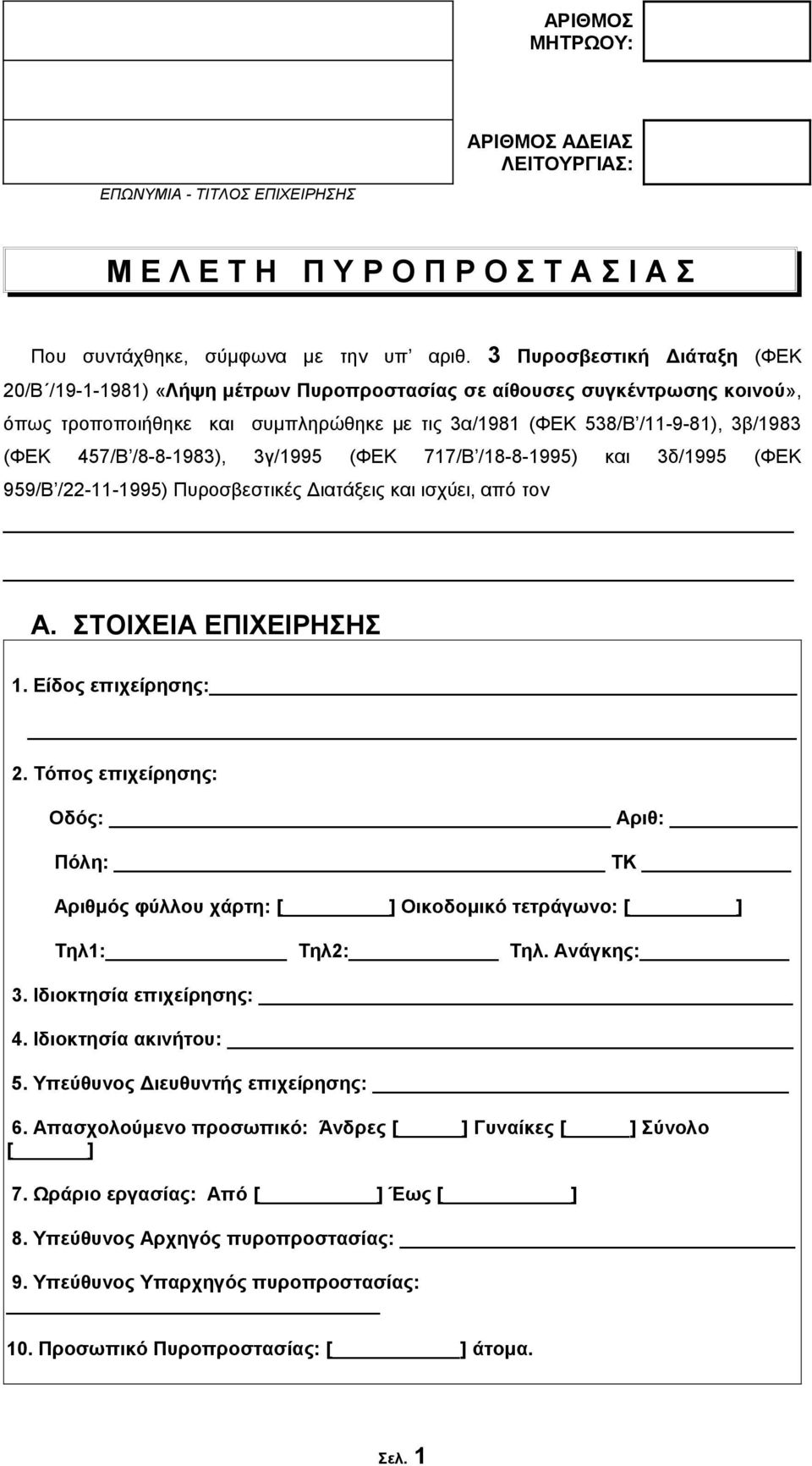 /8-8-1983), 3γ/1995 (ΦΕΚ 717/Β /18-8-1995) και 3δ/1995 (ΦΕΚ 959/Β /22-11-1995) Πυροσβεστικές Διατάξεις και ισχύει, από τον Α. ΣΤΟΙΧΕΙΑ ΕΠΙΧΕΙΡΗΣΗΣ 1. Είδος επιχείρησης: 2.