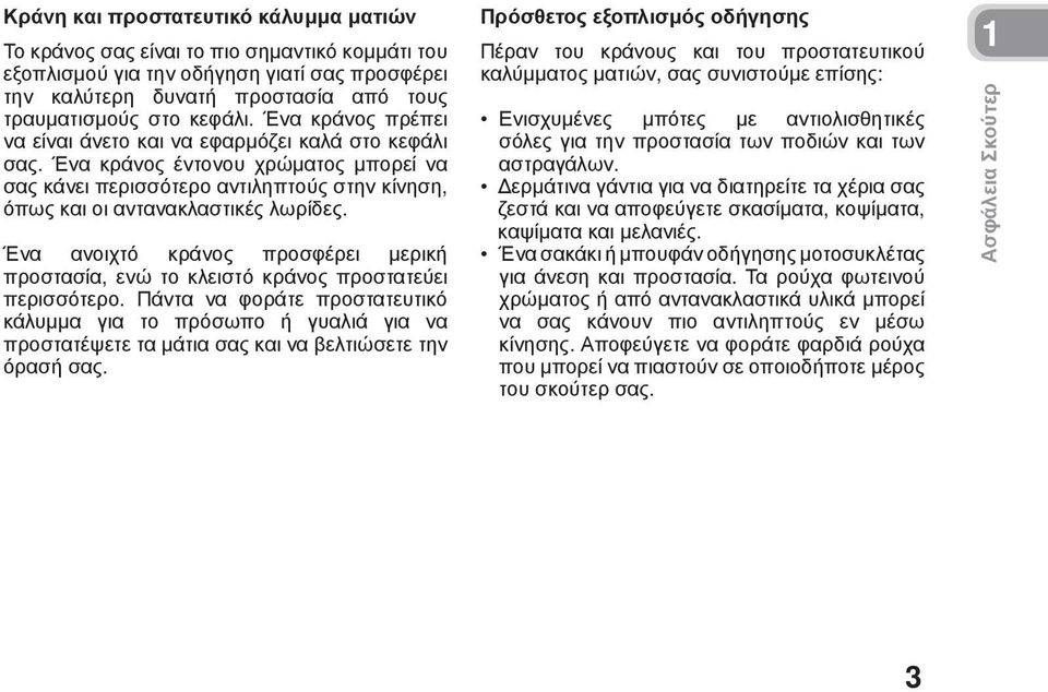 Ένα ανοιχτό κράνος προσφέρει μερική προστασία, ενώ το κλειστό κράνος προστατεύει περισσότερο.