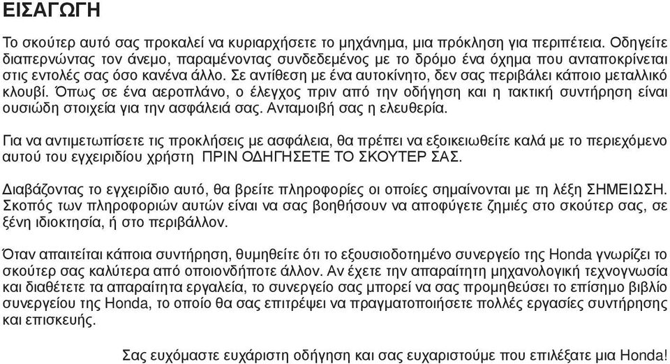 Σε αντίθεση με ένα αυτοκίνητο, δεν σας περιβάλει κάποιο μεταλλικό κλουβί. Όπως σε ένα αεροπλάνο, ο έλεγχος πριν από την οδήγηση και η τακτική συντήρηση είναι ουσιώδη στοιχεία για την ασφάλειά σας.