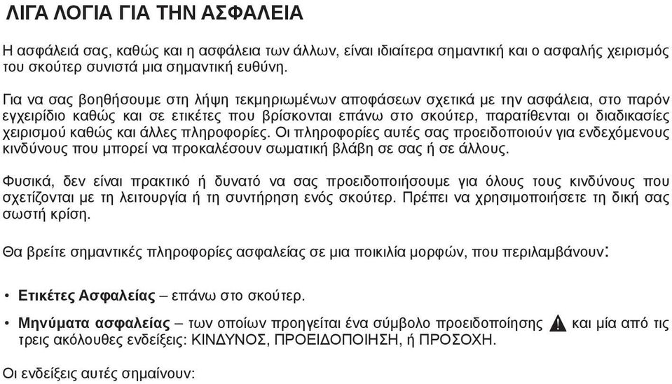 καθώς και άλλες πληροφορίες. Οι πληροφορίες αυτές σας προειδοποιούν για ενδεχόμενους κινδύνους που μπορεί να προκαλέσουν σωματική βλάβη σε σας ή σε άλλους.