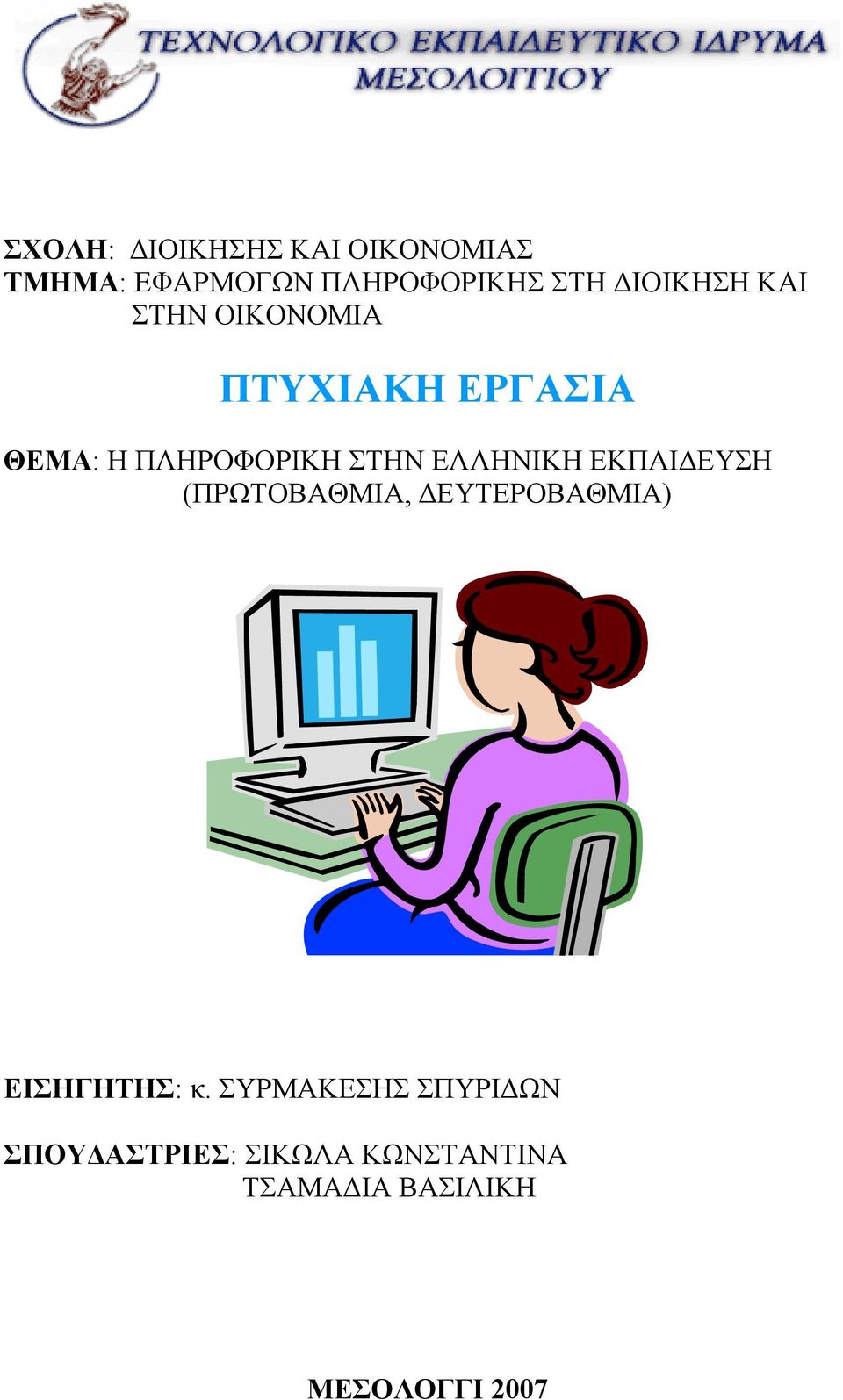 ΕΛΛΗΝΙΚΗ ΕΚΠΑΙΔΕΥΣΗ (ΠΡΩΤΟΒΑΘΜΙΑ, ΔΕΥΤΕΡΟΒΑΘΜΙΑ) ΕΙΣΗΓΗΤΗΣ: κ.