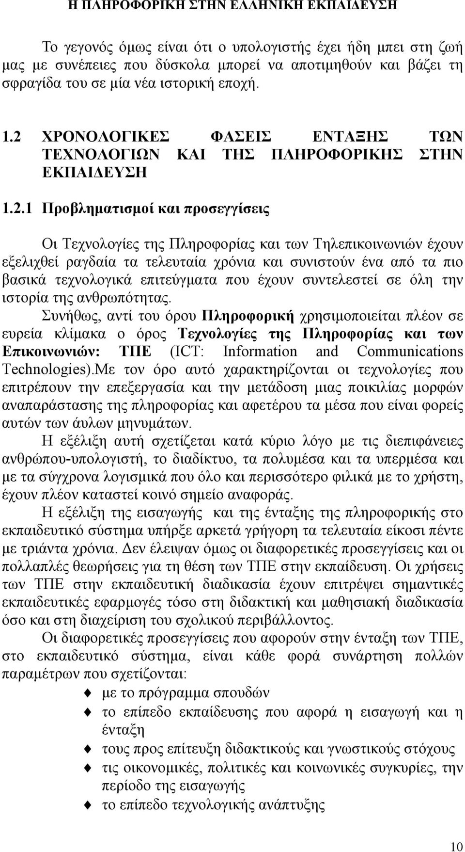τα τελευταία χρόνια και συνιστούν ένα από τα πιο βασικά τεχνολογικά επιτεύγματα που έχουν συντελεστεί σε όλη την ιστορία της ανθρωπότητας.