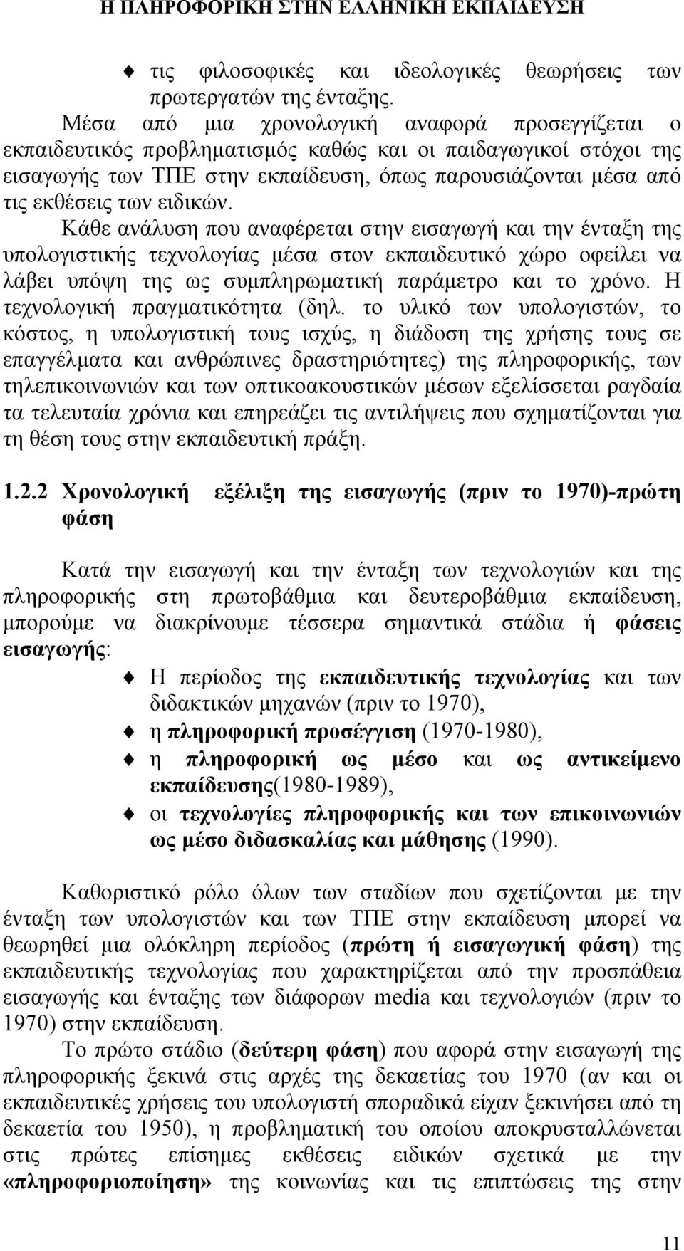 ειδικών. Κάθε ανάλυση που αναφέρεται στην εισαγωγή και την ένταξη της υπολογιστικής τεχνολογίας μέσα στον εκπαιδευτικό χώρο οφείλει να λάβει υπόψη της ως συμπληρωματική παράμετρο και το χρόνο.