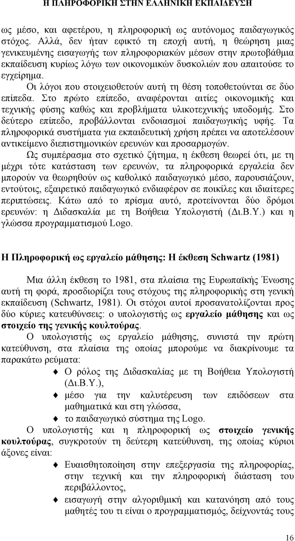 Οι λόγοι που στοιχειοθετούν αυτή τη θέση τοποθετούνται σε δύο επίπεδα. Στο πρώτο επίπεδο, αναφέρονται αιτίες οικονομικής και τεχνικής φύσης καθώς και προβλήματα υλικοτεχνικής υποδομής.
