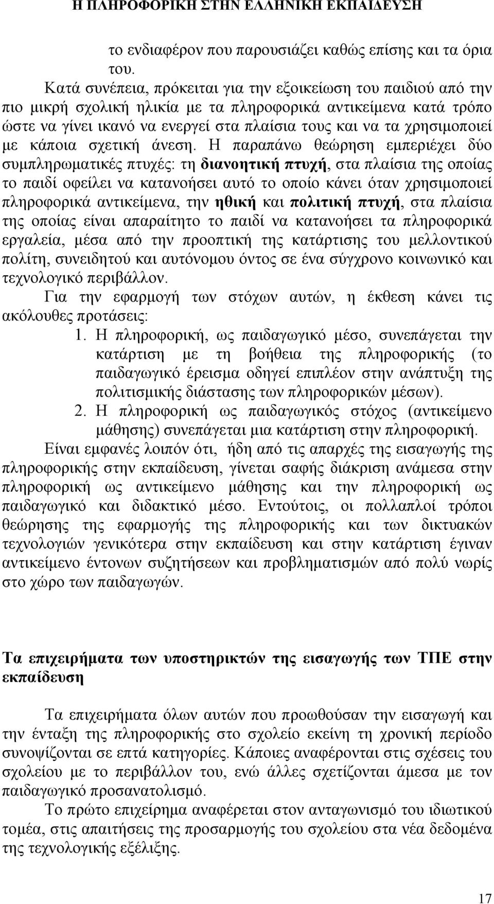 χρησιμοποιεί με κάποια σχετική άνεση.
