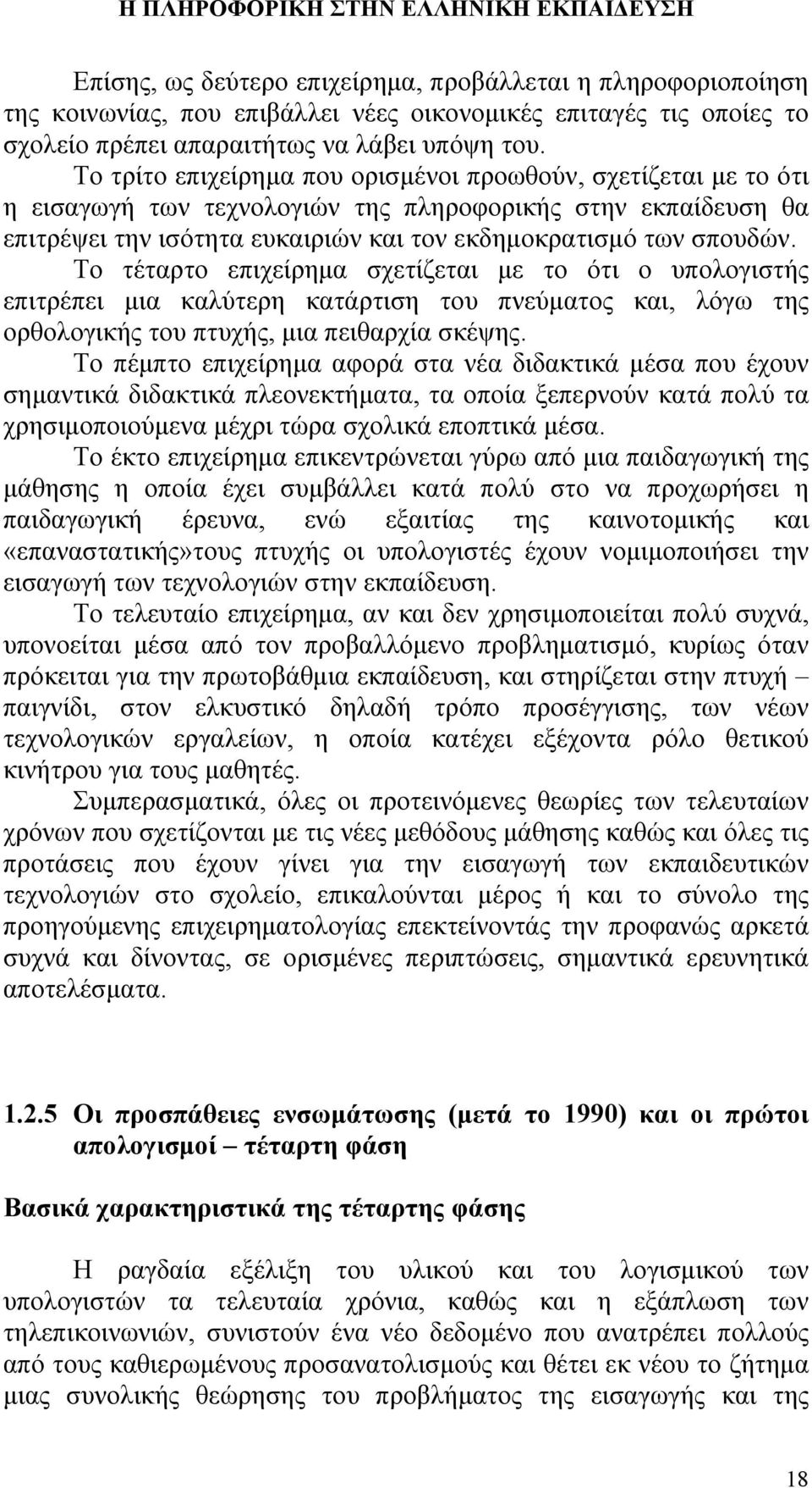 Το τέταρτο επιχείρημα σχετίζεται με το ότι ο υπολογιστής επιτρέπει μια καλύτερη κατάρτιση του πνεύματος και, λόγω της ορθολογικής του πτυχής, μια πειθαρχία σκέψης.