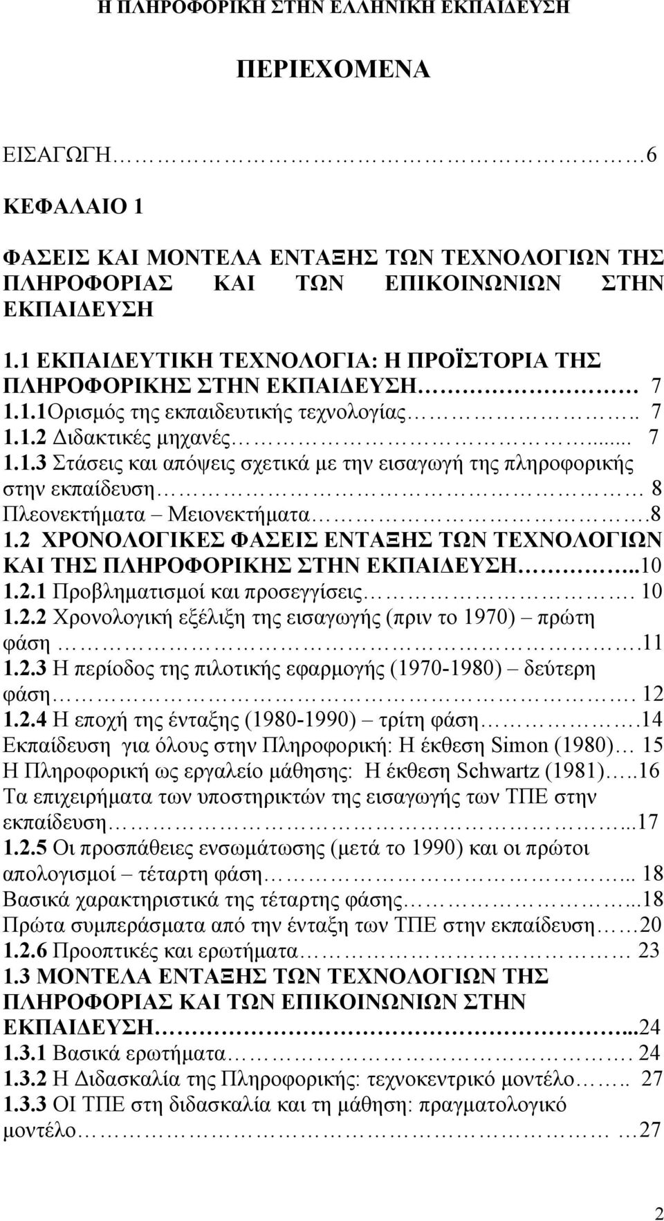 8 1.2 ΧΡΟΝΟΛΟΓΙΚΕΣ ΦΑΣΕΙΣ ΕΝΤΑΞΗΣ ΤΩΝ ΤΕΧΝΟΛΟΓΙΩΝ ΚΑΙ ΤΗΣ ΠΛΗΡΟΦΟΡΙΚΗΣ ΣΤΗΝ ΕΚΠΑΙΔΕΥΣΗ..10 1.2.1 Προβληματισμοί και προσεγγίσεις. 10 1.2.2 Χρονολογική εξέλιξη της εισαγωγής (πριν το 1970) πρώτη φάση.