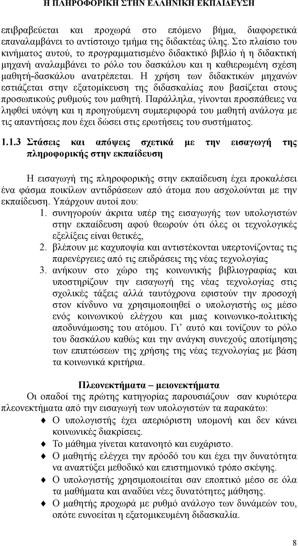 Η χρήση των διδακτικών μηχανών εστιάζεται στην εξατομίκευση της διδασκαλίας που βασίζεται στους προσωπικούς ρυθμούς του μαθητή.