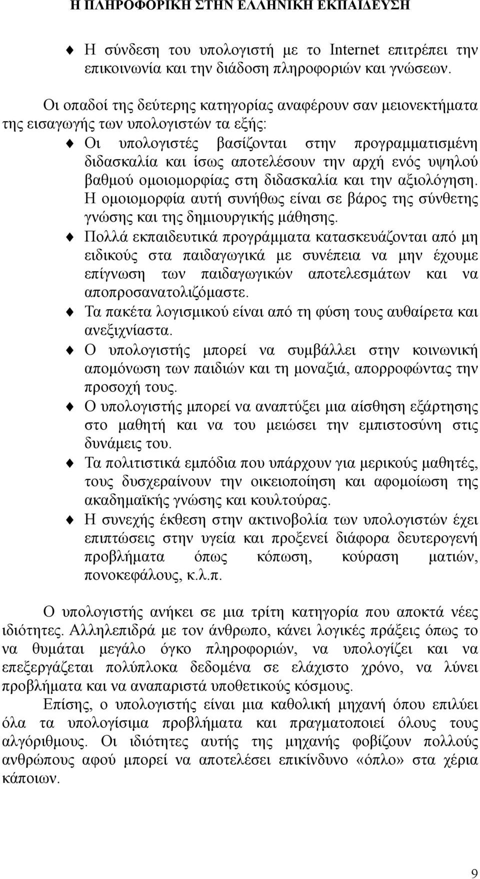 υψηλού βαθμού ομοιομορφίας στη διδασκαλία και την αξιολόγηση. Η ομοιομορφία αυτή συνήθως είναι σε βάρος της σύνθετης γνώσης και της δημιουργικής μάθησης.