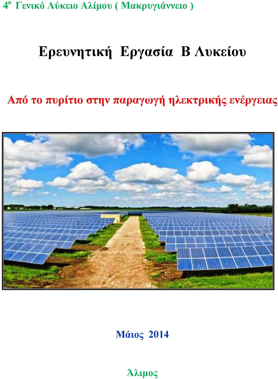 Β Λυκείου Από το πυρίτιο στην