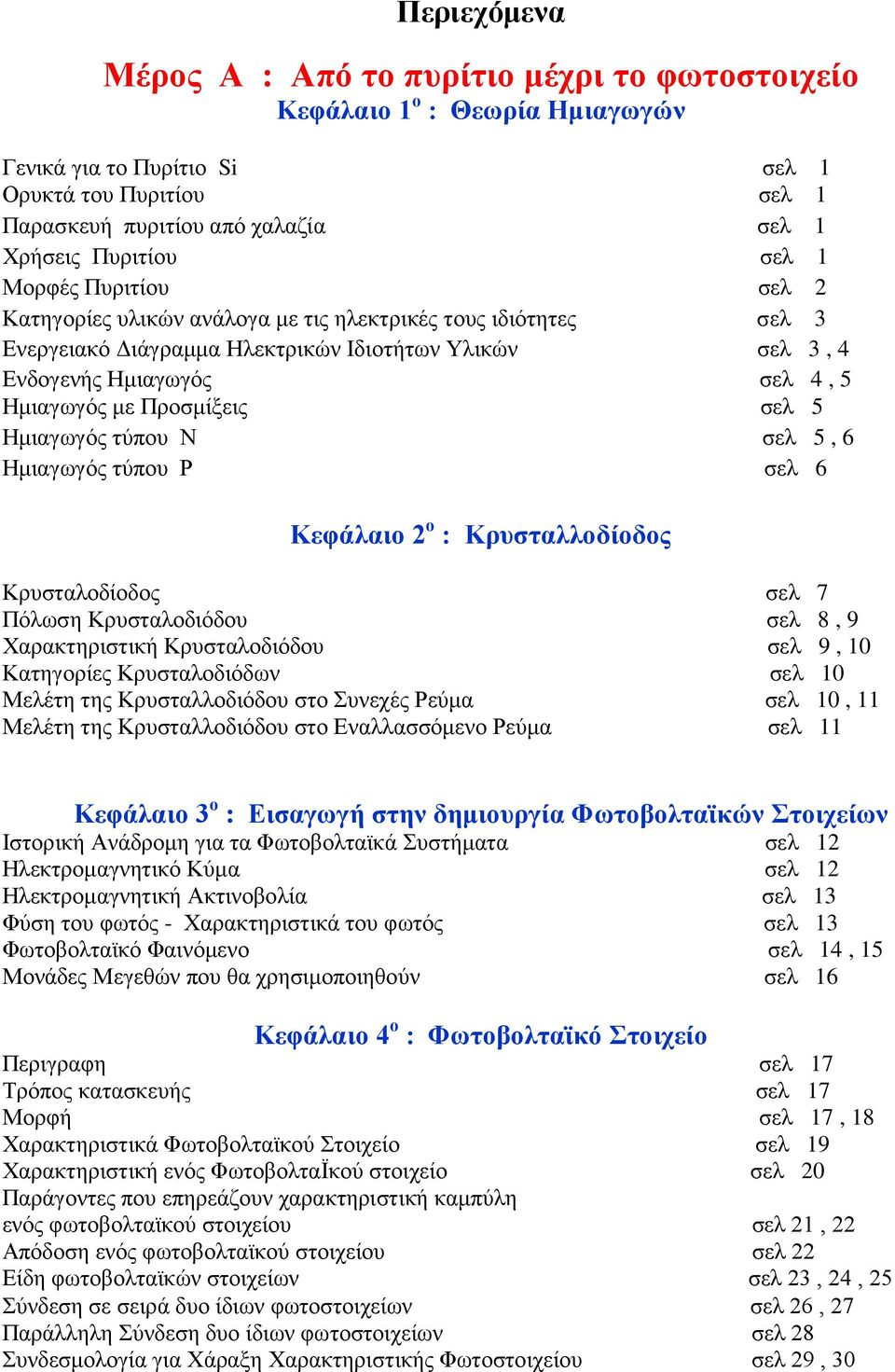 με Προσμίξεις σελ 5 Ημιαγωγός τύπου Ν σελ 5, 6 Ημιαγωγός τύπου Ρ σελ 6 Κεφάλαιο 2 ο : Κρυσταλλοδίοδος Κρυσταλοδίοδος σελ 7 Πόλωση Κρυσταλοδιόδου σελ 8, 9 Χαρακτηριστική Κρυσταλοδιόδου σελ 9, 10