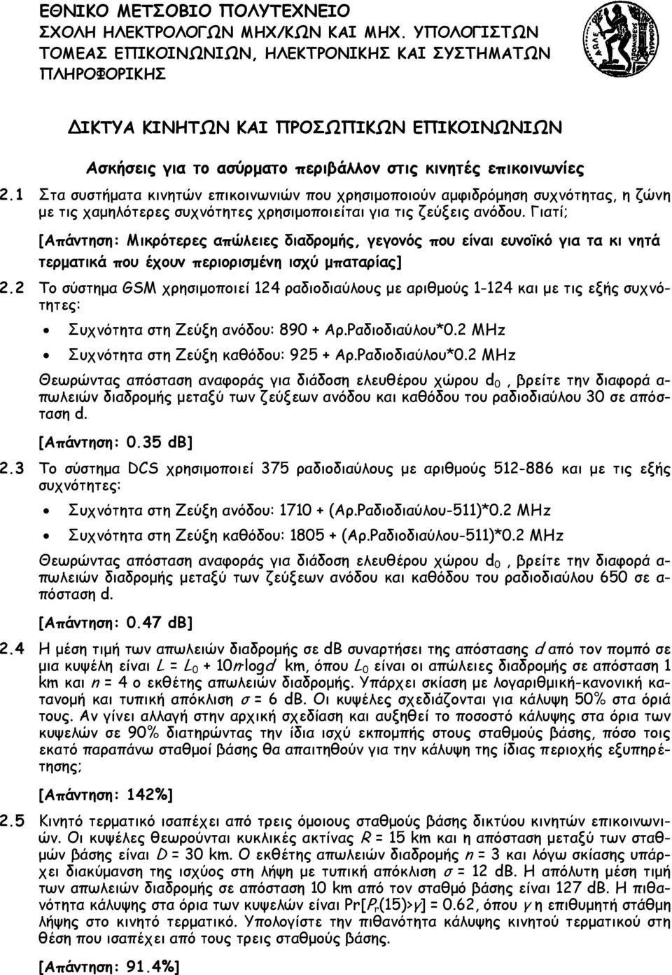 1 Στα συστήματα κινητών επικοινωνιών που χρησιμοποιούν αμφιδρόμηση συχνότητας, η ζώνη με τις χαμηλότερες συχνότητες χρησιμοποιείται για τις ζεύξεις ανόδου.