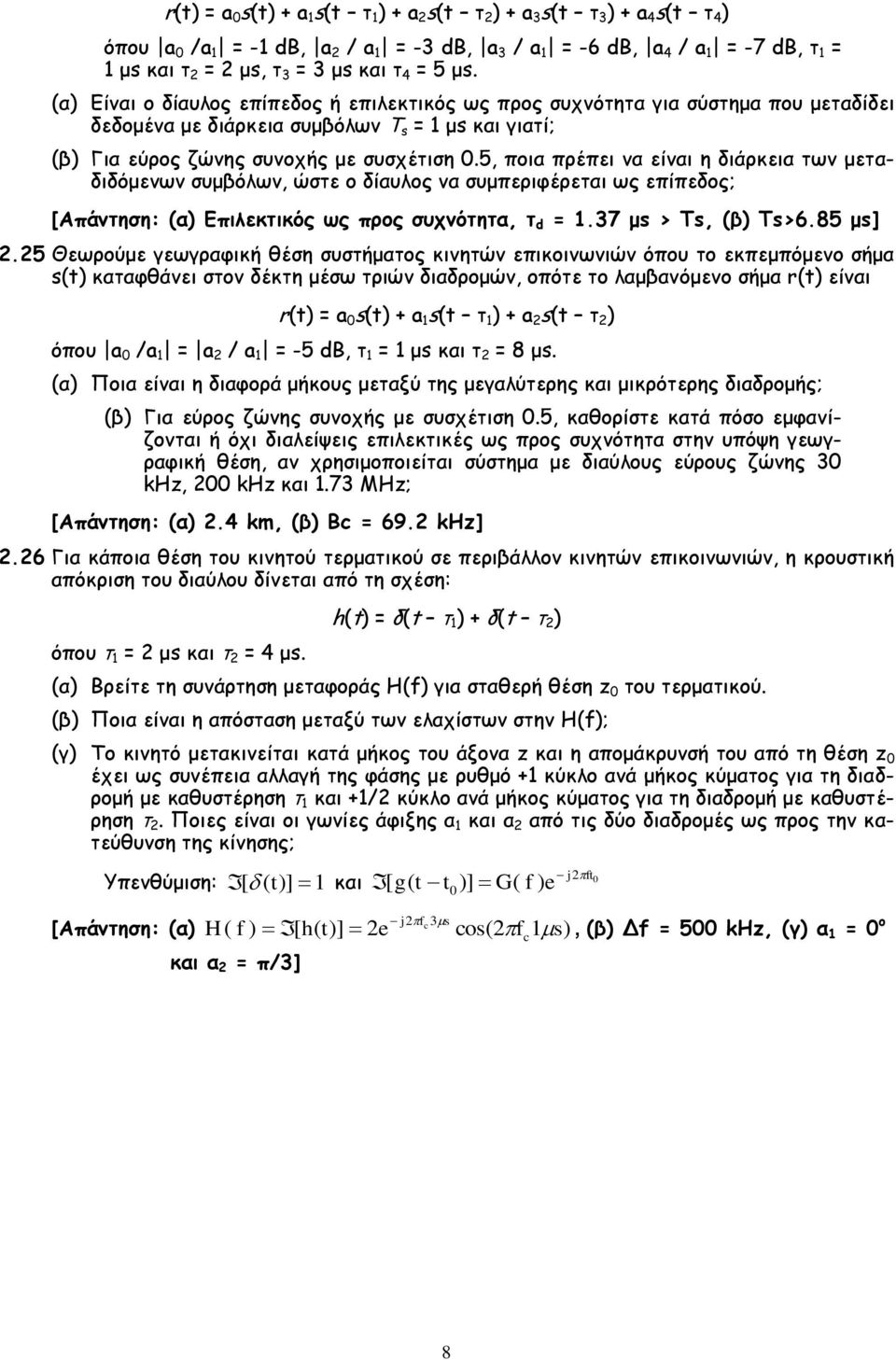 5, ποια πρέπει να είναι η διάρκεια των μεταδιδόμενων συμβόλων, ώστε ο δίαυλος να συμπεριφέρεται ως επίπεδος; [Απάντηση: (α) Επιλεκτικός ως προς συχνότητα, τ d = 1.37 μs > Ts, (β) Τs>6.85 μs].