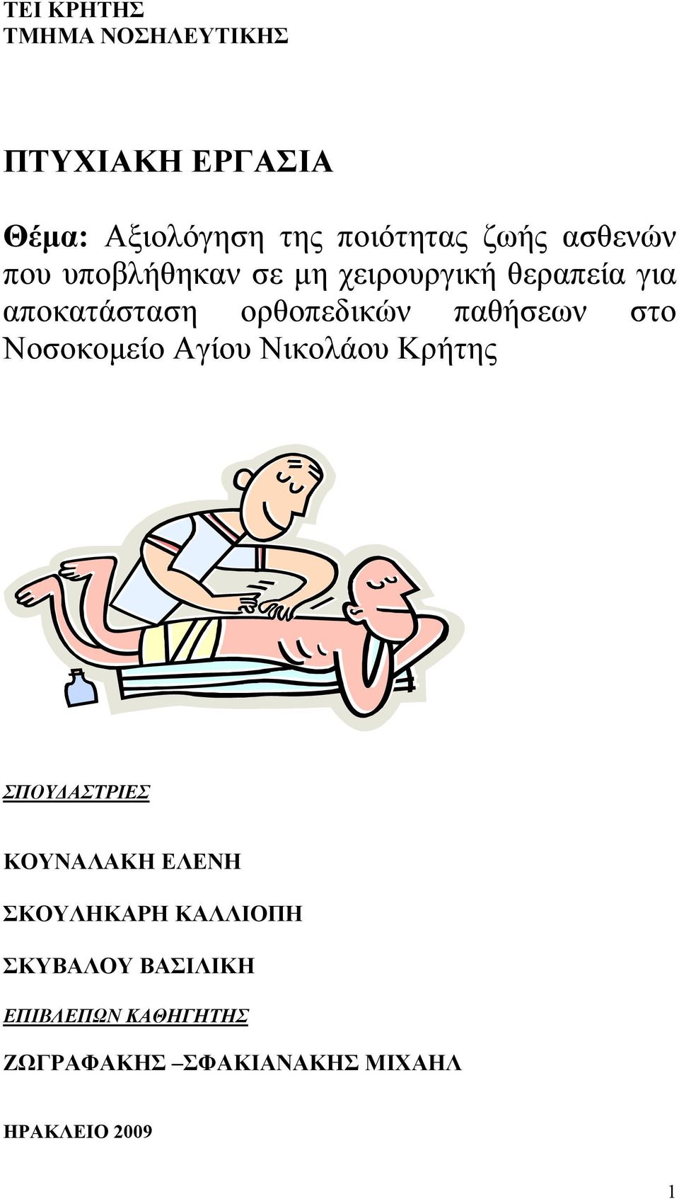 παθήσεων στο Νοσοκομείο Αγίου Νικολάου Κρήτης ΣΠΟΥΔΑΣΤΡΙΕΣ ΚΟΥΝΑΛΑΚΗ ΕΛΕΝΗ ΣΚΟΥΛΗΚΑΡΗ