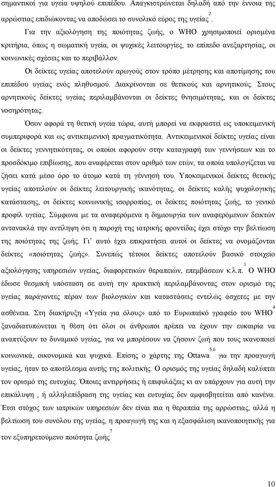 Οι δείκτες υγείας αποτελούν αρωγούς στον τρόπο μέτρησης και αποτίμησης του επιπέδου υγείας ενός πληθυσμού. Διακρίνονται σε θετικούς και αρνητικούς.