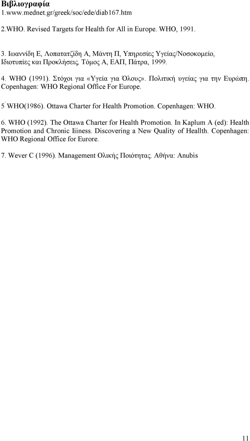 Πολιτική υγείας για την Ευρώπη. Copenhagen: WHO Regional Office For Europe. 5. WHO(1986). Ottawa Charter for Health Promotion. Copenhagen: WHO. 6. WHO (1992).
