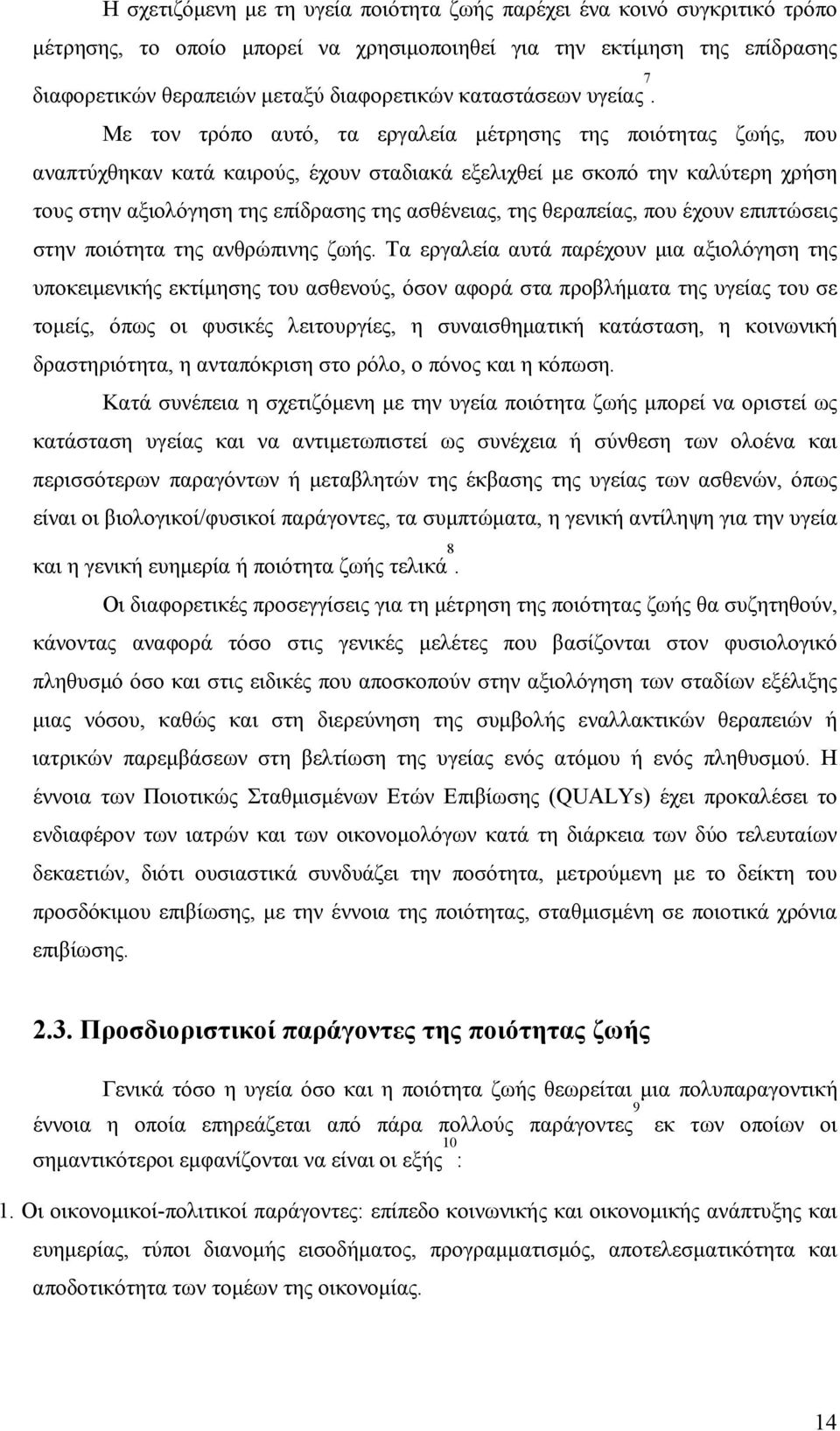 Με τον τρόπο αυτό, τα εργαλεία μέτρησης της ποιότητας ζωής, που αναπτύχθηκαν κατά καιρούς, έχουν σταδιακά εξελιχθεί με σκοπό την καλύτερη χρήση τους στην αξιολόγηση της επίδρασης της ασθένειας, της