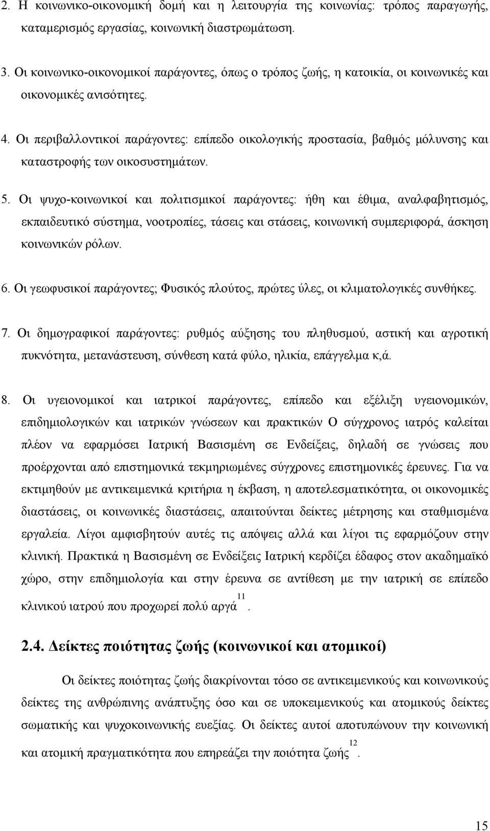 Οι περιβαλλοντικοί παράγοντες: επίπεδο οικολογικής προστασία, βαθμός μόλυνσης και καταστροφής των οικοσυστημάτων. 5.