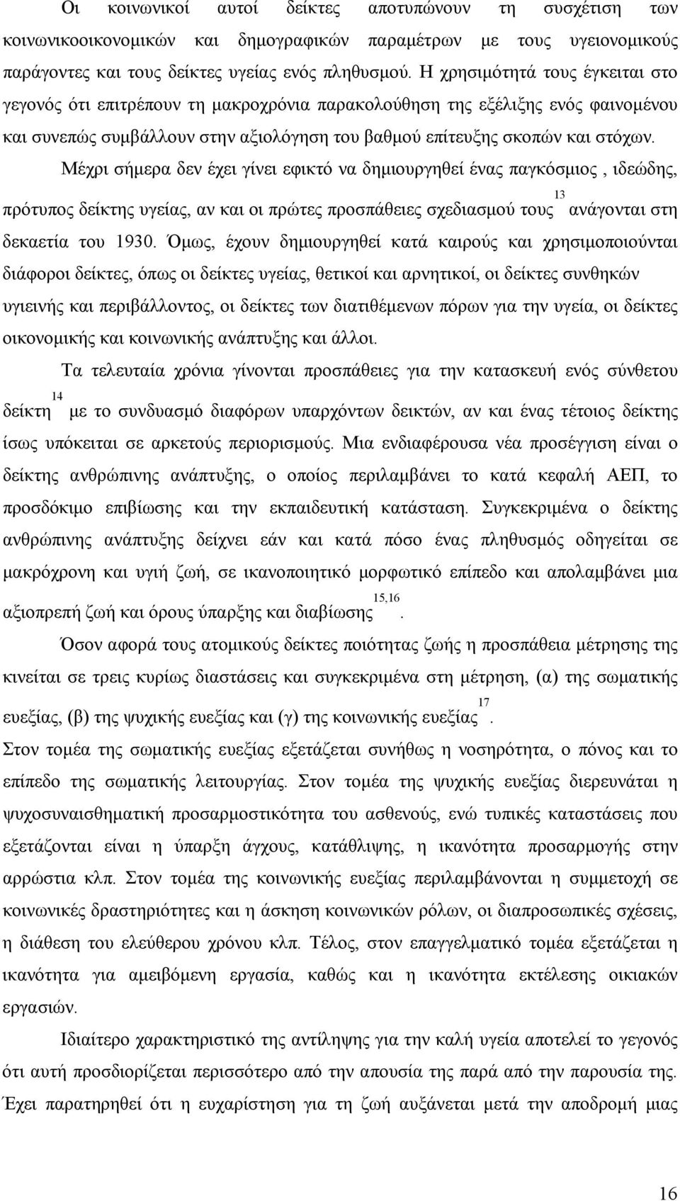 Μέχρι σήμερα δεν έχει γίνει εφικτό να δημιουργηθεί ένας παγκόσμιος, ιδεώδης, πρότυπος δείκτης υγείας, αν και οι πρώτες προσπάθειες σχεδιασμού τους 13 ανάγονται στη δεκαετία του 1930.