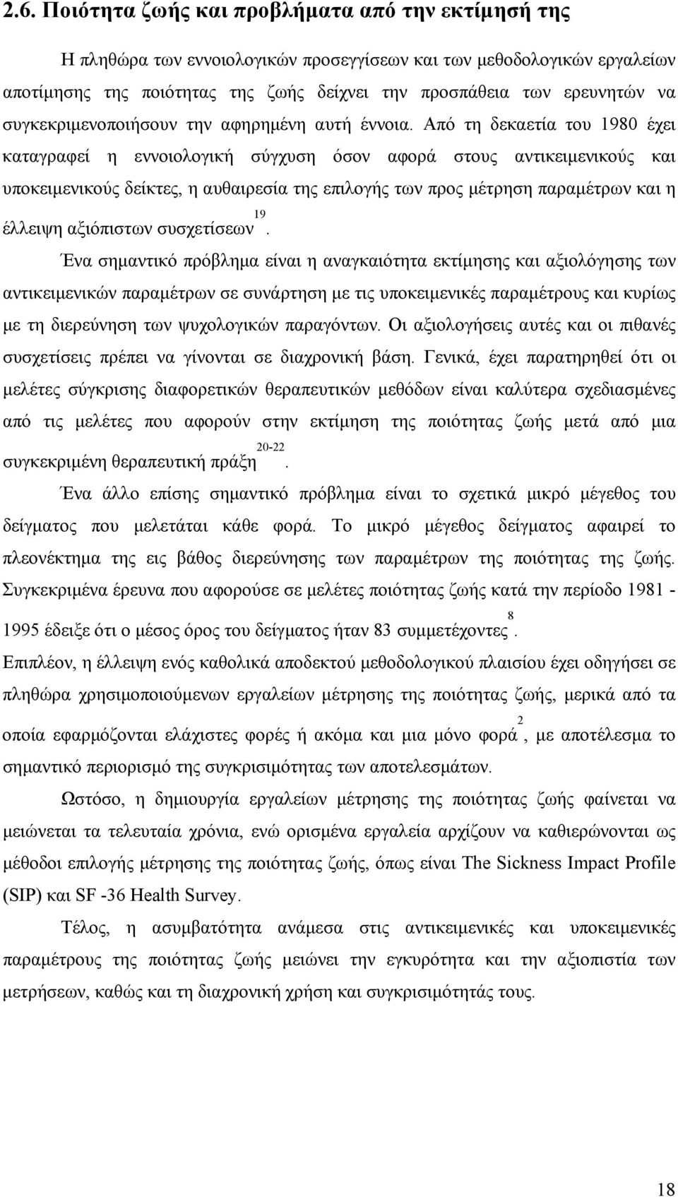 Από τη δεκαετία του 1980 έχει καταγραφεί η εννοιολογική σύγχυση όσον αφορά στους αντικειμενικούς και υποκειμενικούς δείκτες, η αυθαιρεσία της επιλογής των προς μέτρηση παραμέτρων και η έλλειψη