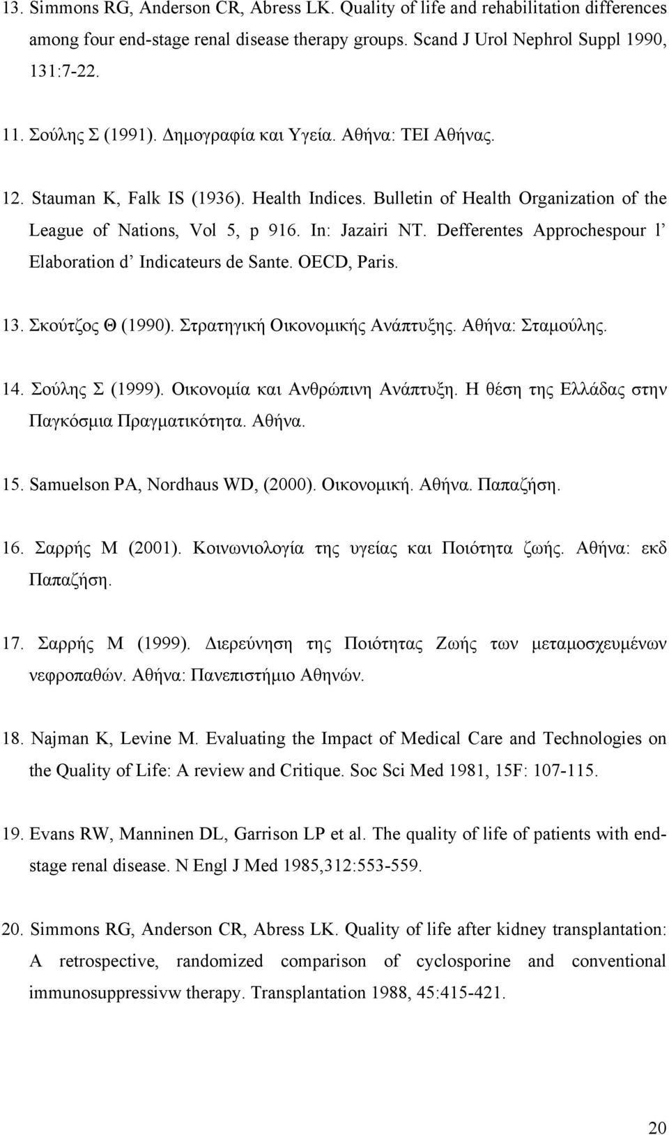 Defferentes Approchespour l Elaboration d Indicateurs de Sante. OECD, Paris. 13. Σκούτζος Θ (1990). Στρατηγική Οικονομικής Ανάπτυξης. Αθήνα: Σταμούλης. 14. Σούλης Σ (1999).