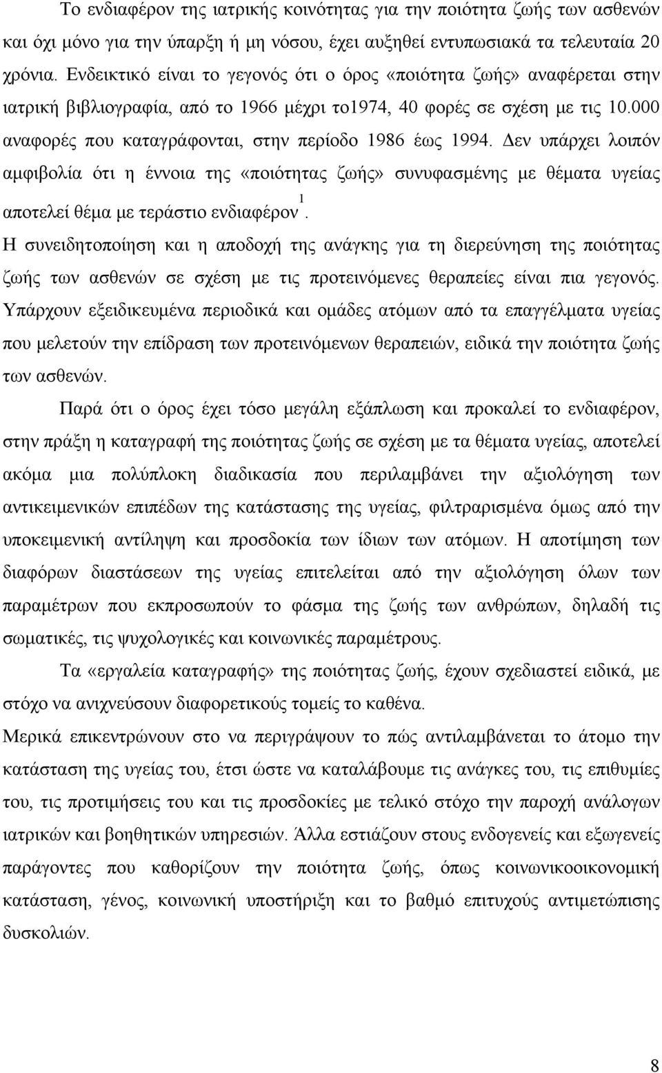 000 αναφορές που καταγράφονται, στην περίοδο 1986 έως 1994. Δεν υπάρχει λοιπόν αμφιβολία ότι η έννοια της «ποιότητας ζωής» συνυφασμένης με θέματα υγείας αποτελεί θέμα με τεράστιο ενδιαφέρον 1.