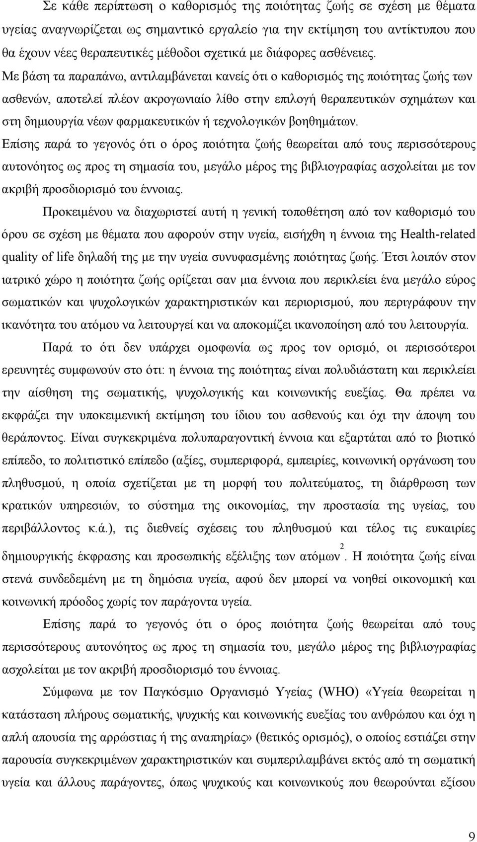 Με βάση τα παραπάνω, αντιλαμβάνεται κανείς ότι ο καθορισμός της ποιότητας ζωής των ασθενών, αποτελεί πλέον ακρογωνιαίο λίθο στην επιλογή θεραπευτικών σχημάτων και στη δημιουργία νέων φαρμακευτικών ή