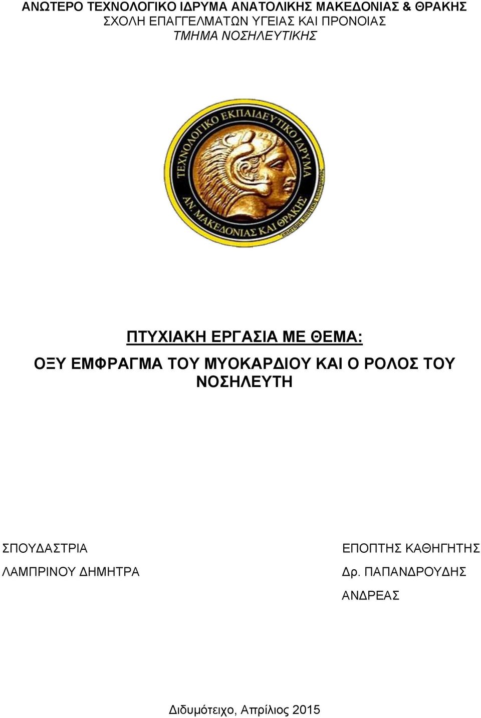 ΘΕΜΑ: ΟΞΥ ΕΜΦΡΑΓΜΑ ΤΟΥ ΜΥΟΚΑΡΔΙΟΥ ΚΑΙ Ο ΡΟΛΟΣ ΤΟΥ ΝΟΣΗΛΕΥΤΗ ΣΠΟΥΔΑΣΤΡΙΑ