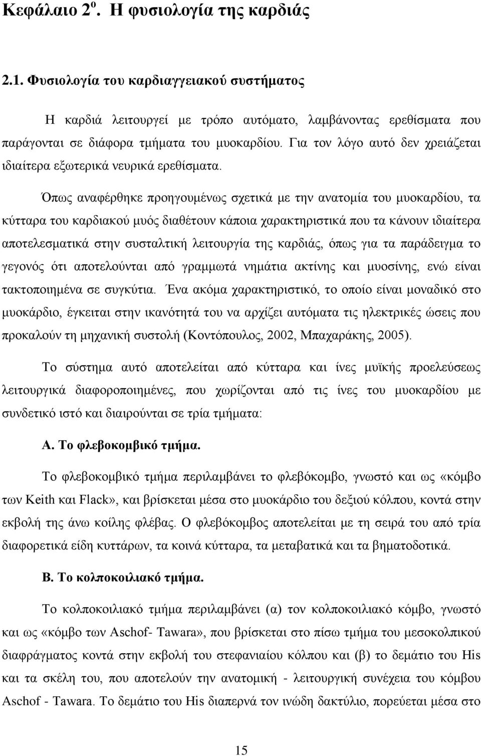 Όπως αναφέρθηκε προηγουμένως σχετικά με την ανατομία του μυοκαρδίου, τα κύτταρα του καρδιακού μυός διαθέτουν κάποια χαρακτηριστικά που τα κάνουν ιδιαίτερα αποτελεσματικά στην συσταλτική λειτουργία