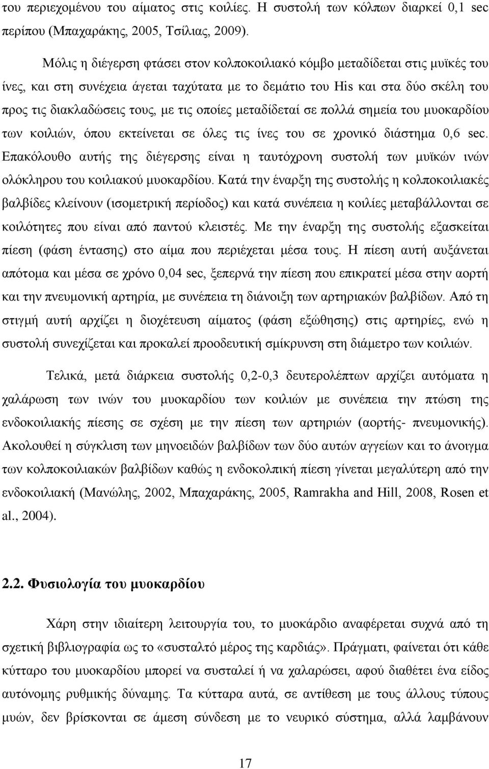 οποίες μεταδίδεταί σε πολλά σημεία του μυοκαρδίου των κοιλιών, όπου εκτείνεται σε όλες τις ίνες του σε χρονικό διάστημα 0,6 sec.