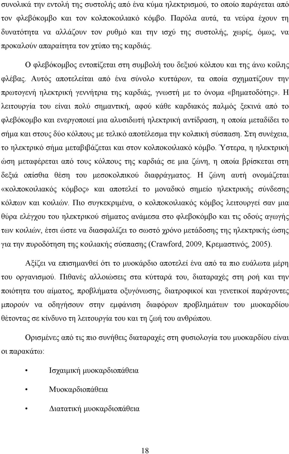 Ο φλεβόκομβος εντοπίζεται στη συμβολή του δεξιού κόλπου και της άνω κοίλης φλέβας.
