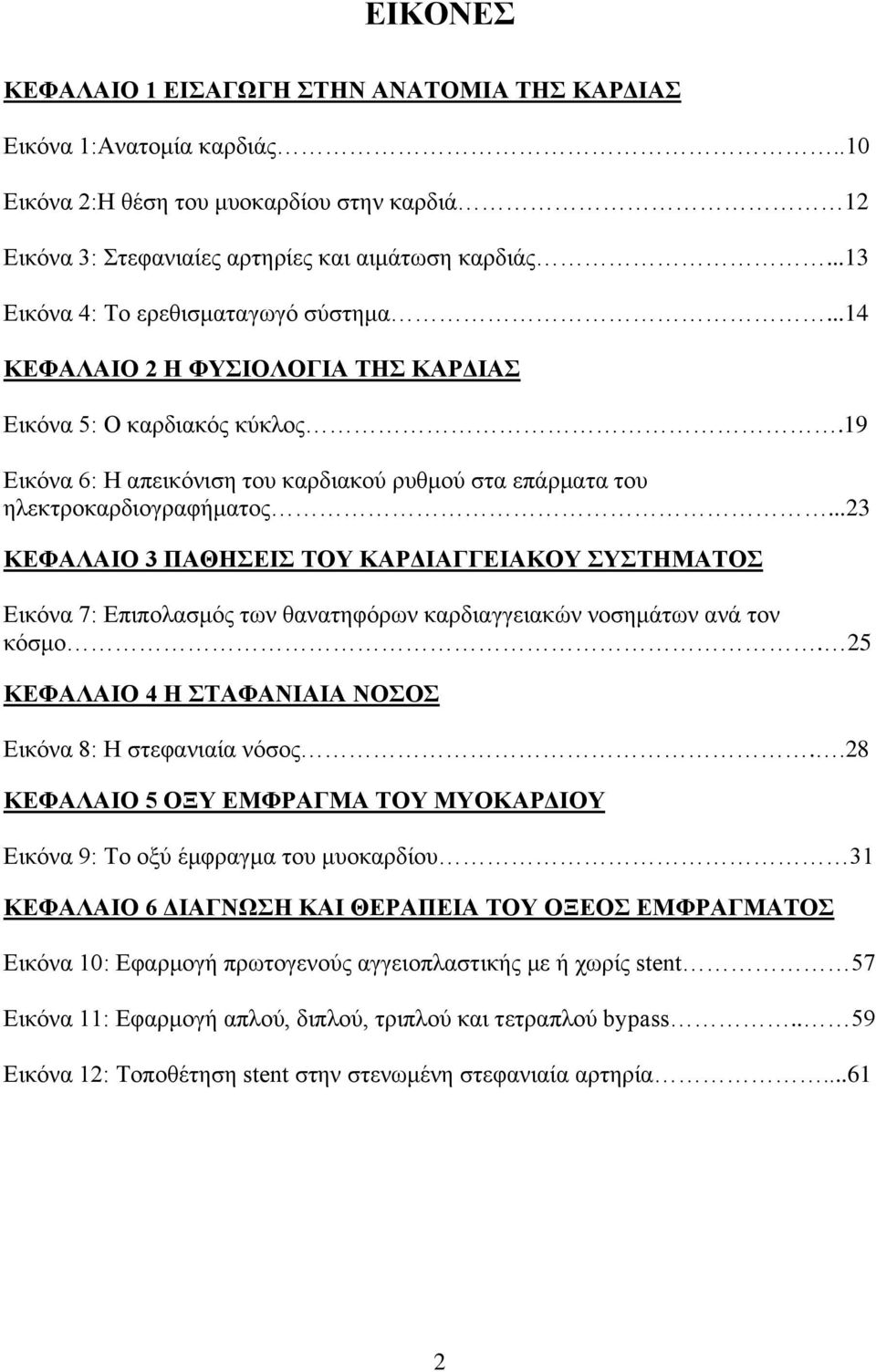 ..23 ΚΕΦΑΛΑΙΟ 3 ΠΑΘΗΣΕΙΣ ΤΟΥ ΚΑΡΔΙΑΓΓΕΙΑΚΟΥ ΣΥΣΤΗΜΑΤΟΣ Εικόνα 7: Επιπολασμός των θανατηφόρων καρδιαγγειακών νοσημάτων ανά τον κόσμο. 25 ΚΕΦΑΛΑΙΟ 4 Η ΣΤΑΦΑΝΙΑΙΑ ΝΟΣΟΣ Εικόνα 8: Η στεφανιαία νόσος.