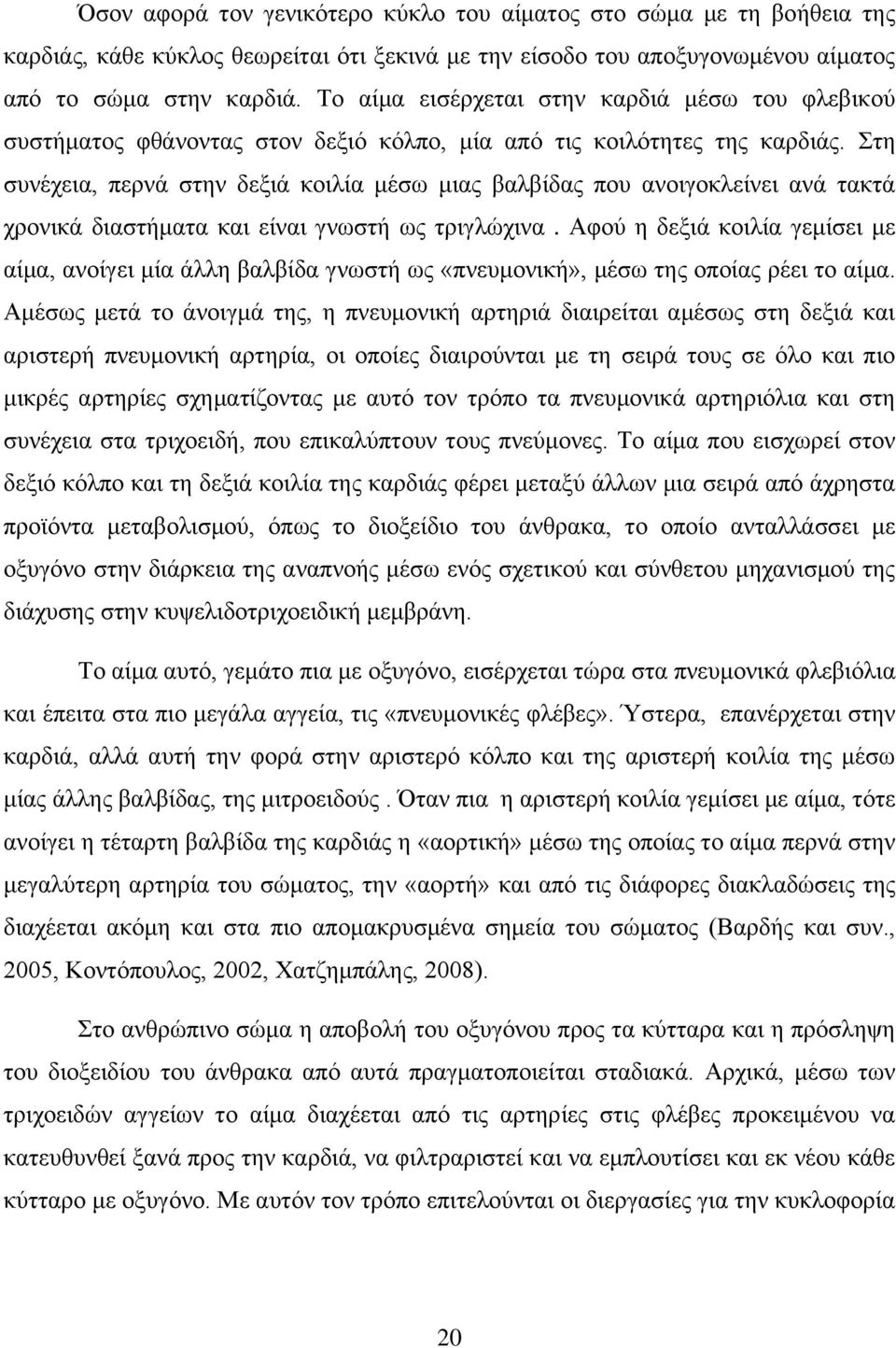 Στη συνέχεια, περνά στην δεξιά κοιλία μέσω μιας βαλβίδας που ανοιγοκλείνει ανά τακτά χρονικά διαστήματα και είναι γνωστή ως τριγλώχινα.