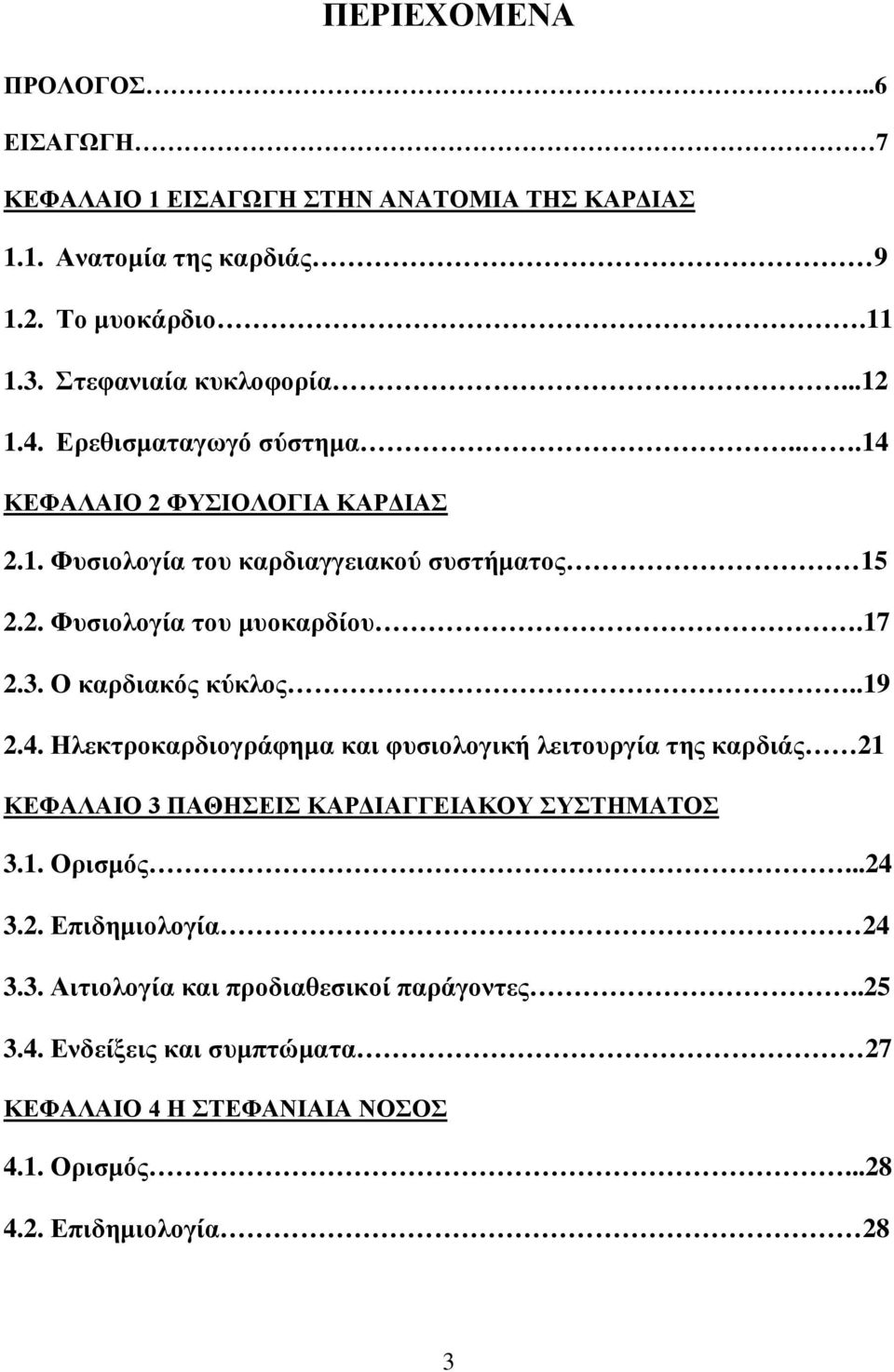 Ο καρδιακός κύκλος..19 2.4. Ηλεκτροκαρδιογράφημα και φυσιολογική λειτουργία της καρδιάς 21 ΚΕΦΑΛΑΙΟ 3 ΠΑΘΗΣΕΙΣ ΚΑΡΔΙΑΓΓΕΙΑΚΟΥ ΣΥΣΤΗΜΑΤΟΣ 3.1. Ορισμός...24 3.2. Επιδημιολογία 24 3.