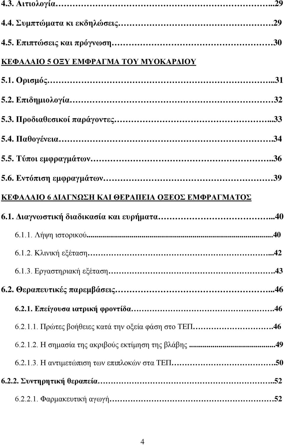 ..40 6.1.2. Κλινική εξέταση...42 6.1.3. Εργαστηριακή εξέταση.43 6.2. Θεραπευτικές παρεμβάσεις...46 6.2.1. Επείγουσα ιατρική φροντίδα.46 6.2.1.1. Πρώτες βοήθειες κατά την οξεία φάση στο ΤΕΠ.