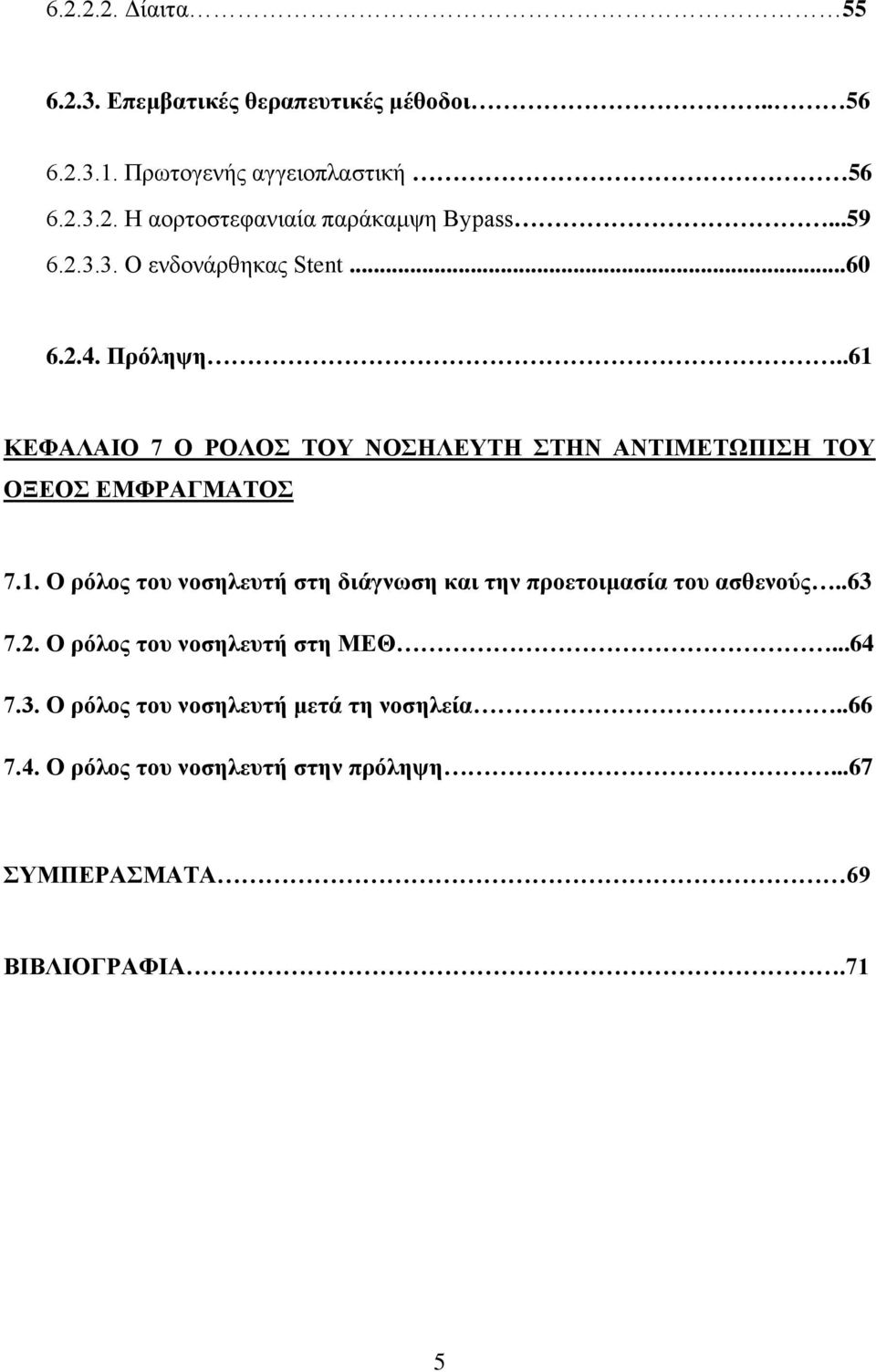 .61 ΚΕΦΑΛΑΙΟ 7 Ο ΡΟΛΟΣ ΤΟΥ ΝΟΣΗΛΕΥΤΗ ΣΤΗΝ ΑΝΤΙΜΕΤΩΠΙΣΗ ΤΟΥ ΟΞΕΟΣ ΕΜΦΡΑΓΜΑΤΟΣ 7.1. Ο ρόλος του νοσηλευτή στη διάγνωση και την προετοιμασία του ασθενούς.