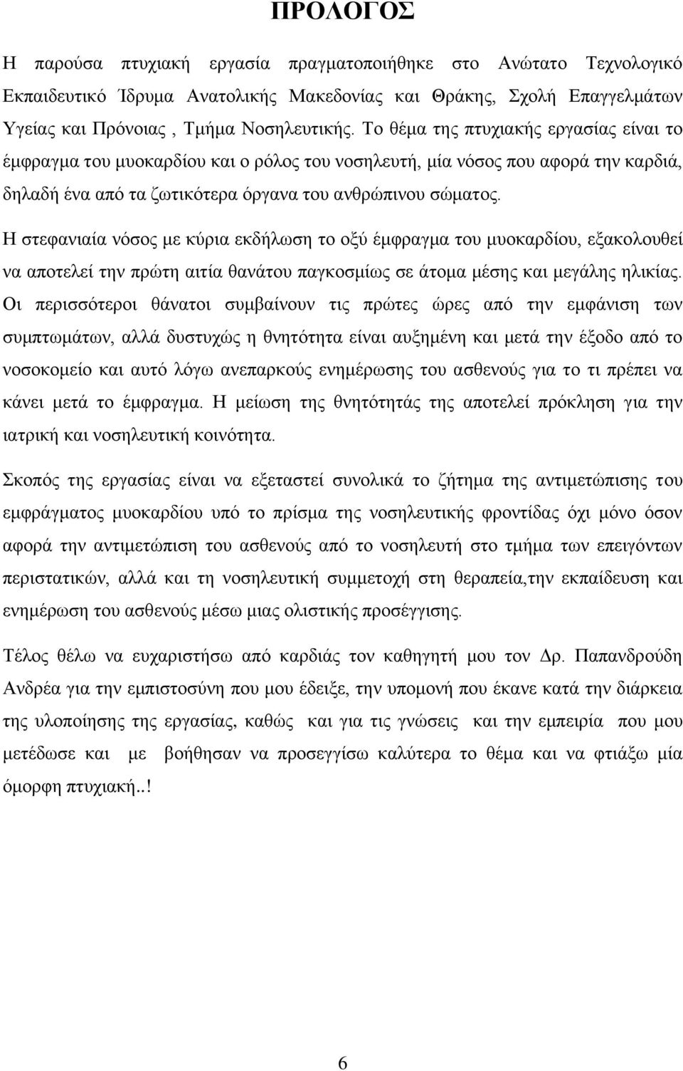 Η στεφανιαία νόσος με κύρια εκδήλωση το οξύ έμφραγμα του μυοκαρδίου, εξακολουθεί να αποτελεί την πρώτη αιτία θανάτου παγκοσμίως σε άτομα μέσης και μεγάλης ηλικίας.