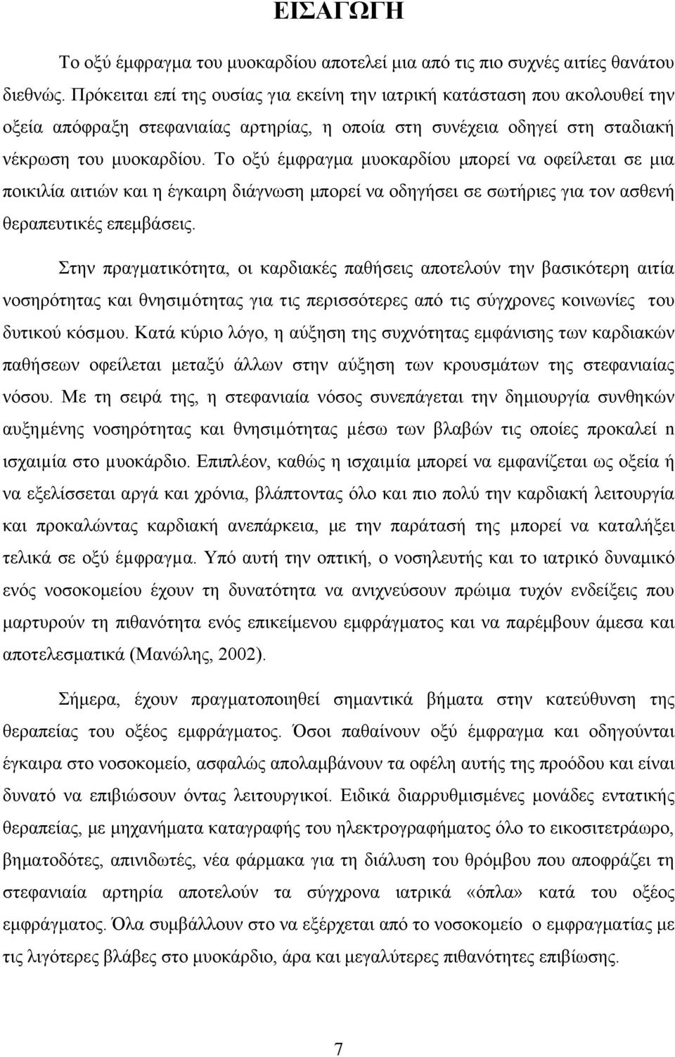 Το οξύ έμφραγμα μυοκαρδίου μπορεί να οφείλεται σε μια ποικιλία αιτιών και η έγκαιρη διάγνωση μπορεί να οδηγήσει σε σωτήριες για τον ασθενή θεραπευτικές επεμβάσεις.