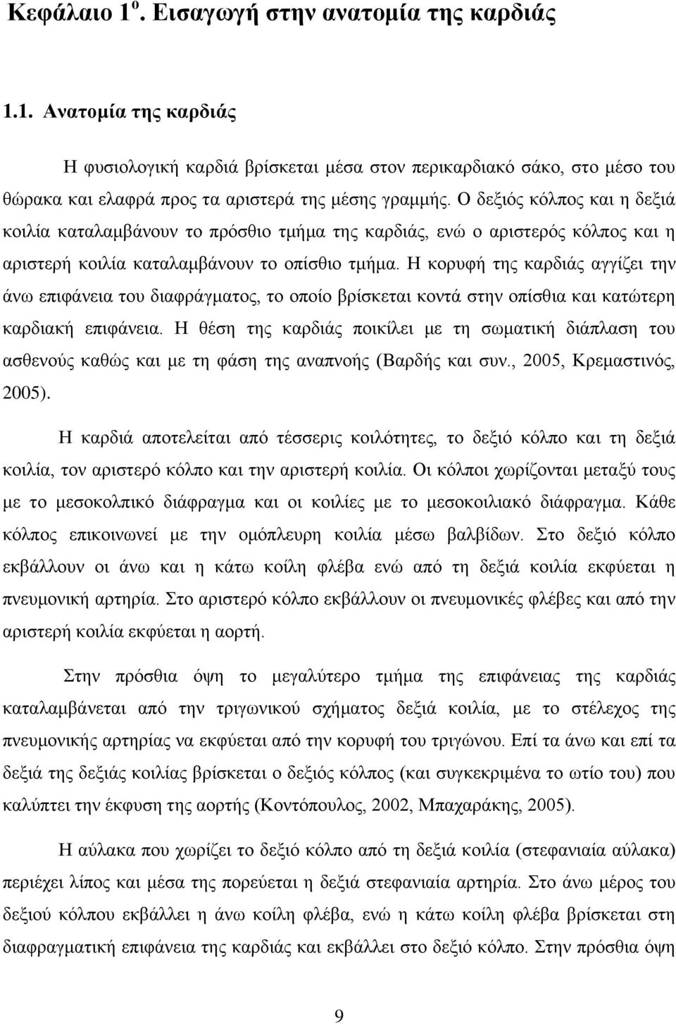 Η κορυφή της καρδιάς αγγίζει την άνω επιφάνεια του διαφράγματος, το οποίο βρίσκεται κοντά στην οπίσθια και κατώτερη καρδιακή επιφάνεια.