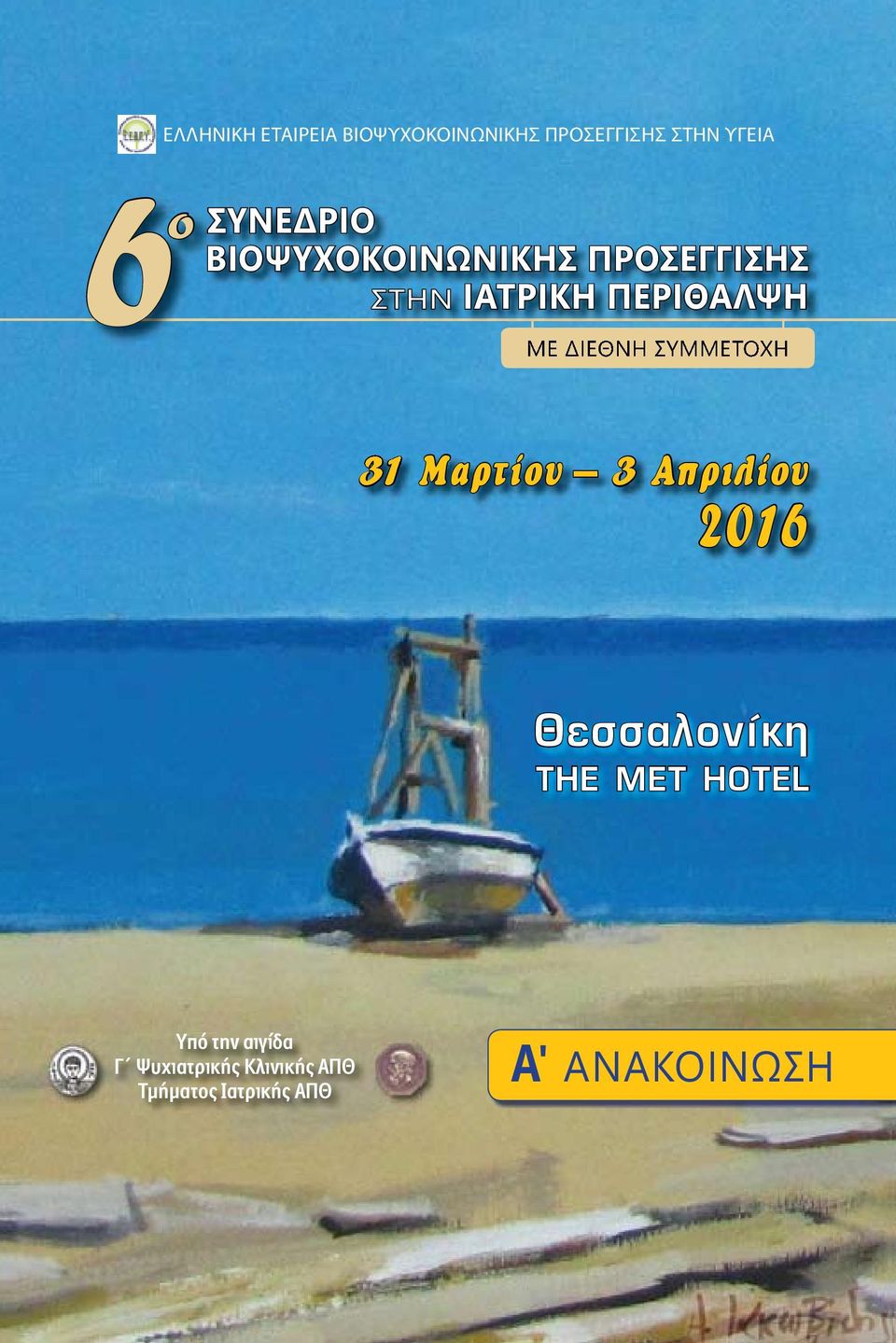 Μαρτίου 3 Απριλίου 2016 Θεσσαλονίκη THE MET HOTEL Υπό την αιγίδα Γ Ψυχιατρικής Κλινικής