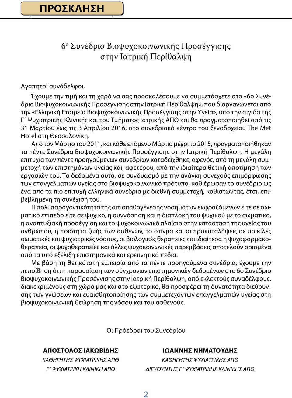 και θα πραγματοποιηθεί από τις 31 Μαρτίου έως τις 3 Απριλίου 2016, στο συνεδριακό κέντρο του ξενοδοχείου The Met Hotel στη Θεσσαλονίκη.