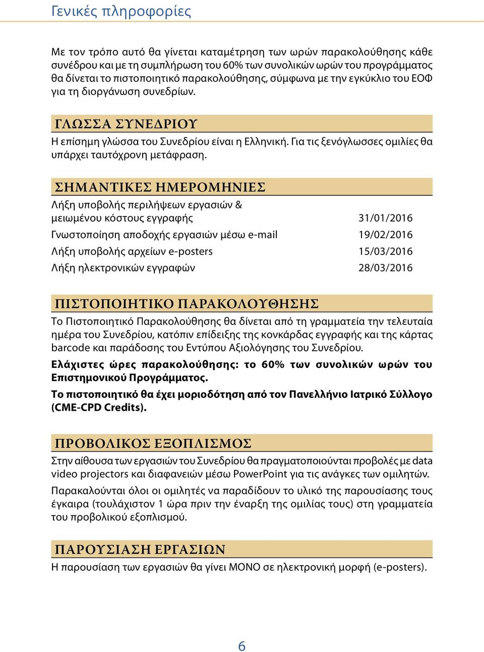 Για τις ξενόγλωσσες ομιλίες θα υπάρχει ταυτόχρονη μετάφραση.